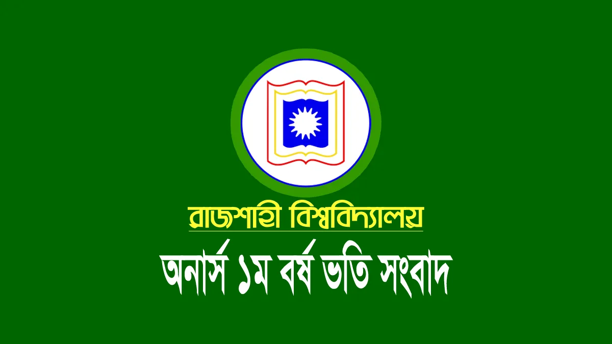 রাজশাহী বিশ্ববিদ্যালয়ের ভর্তি ফলাফল ২০২৪