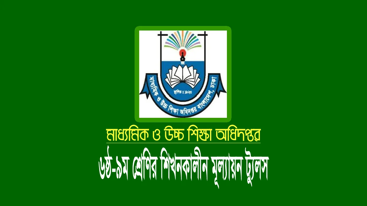 ৬ষ্ঠ-৯ম শ্রেণির বিষয় ভিত্তিক মূল্যায়ন নির্দেশিকা