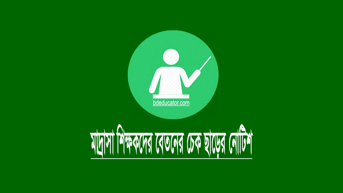 মাদ্রাসা মার্চ বেতন এমপিও নোটিশ ২০২৪