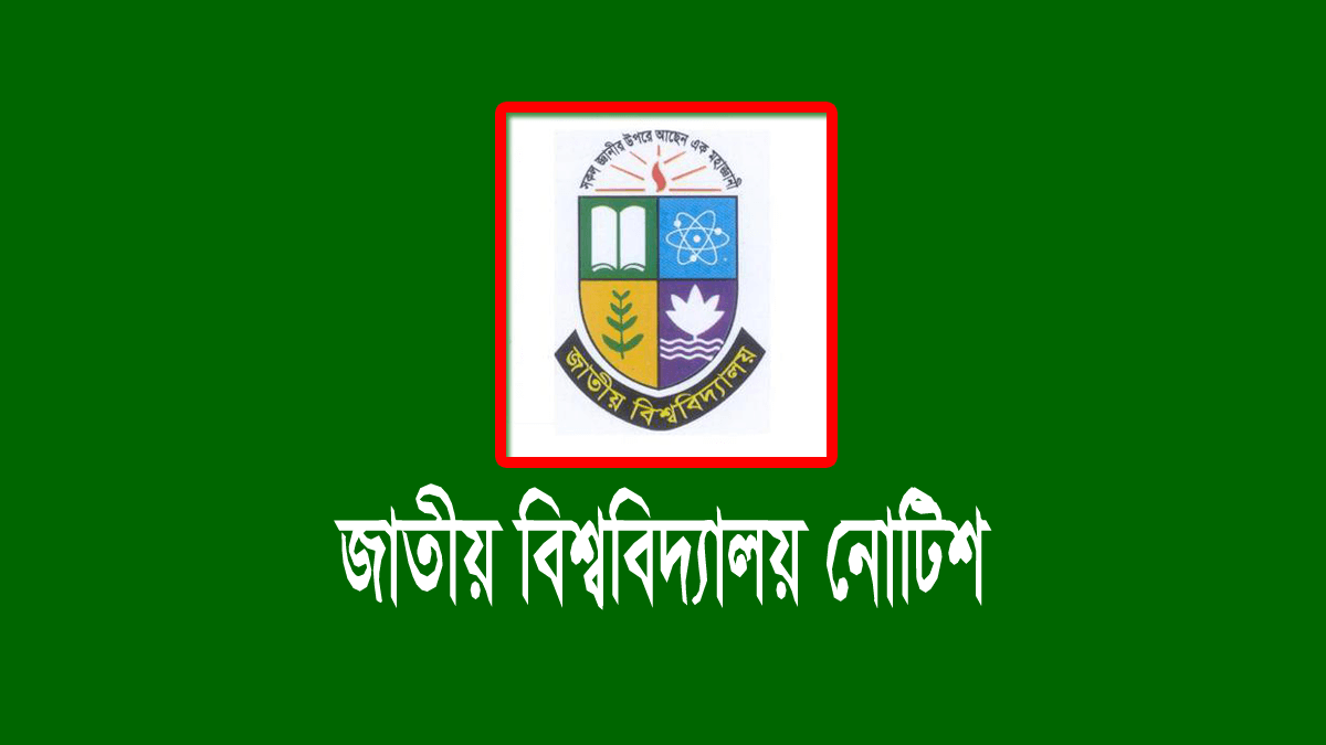 জাতীয় বিশ্ববিদ্যালয়ের পরীক্ষা স্থগিতের নোটিশ