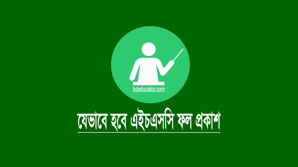 এইচএসসি ২০২৪ ফল প্রকাশ